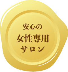 安心の女性専用サロン