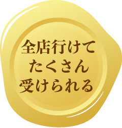 全店利用可能!